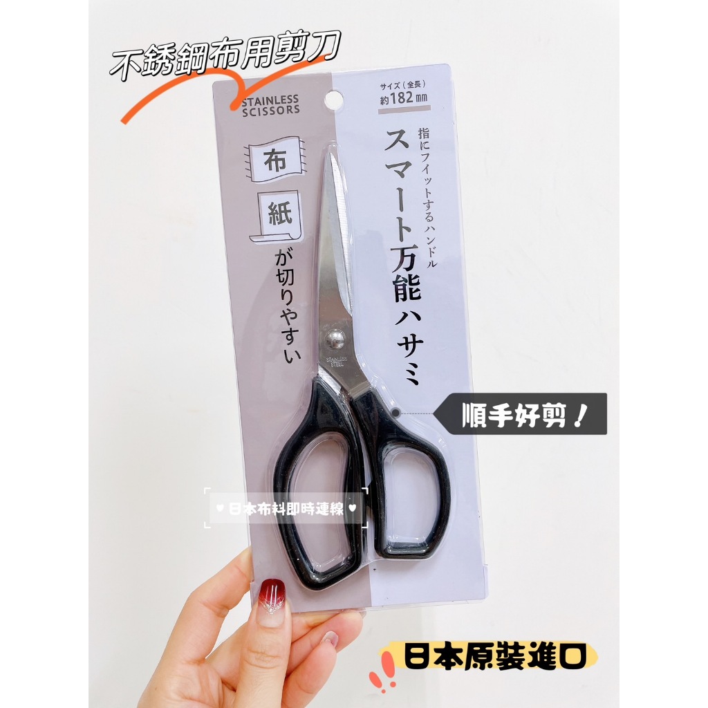 附發票！日本進口！裁縫剪刀 布用剪刀 不鏽鋼剪刀 布用剪 裁縫剪 剪刀 18.2cm 現貨 | 蝦皮購物