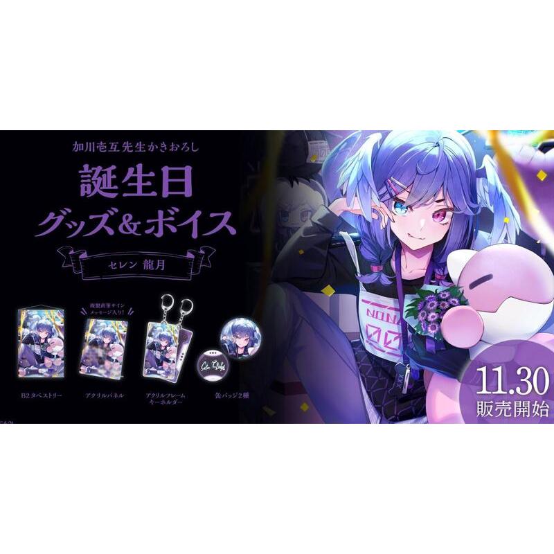 彩虹社 NIJISANJI EN セレン 龍月 Selen Tatsuki 2022 生日套組 未拆擺可直接下單