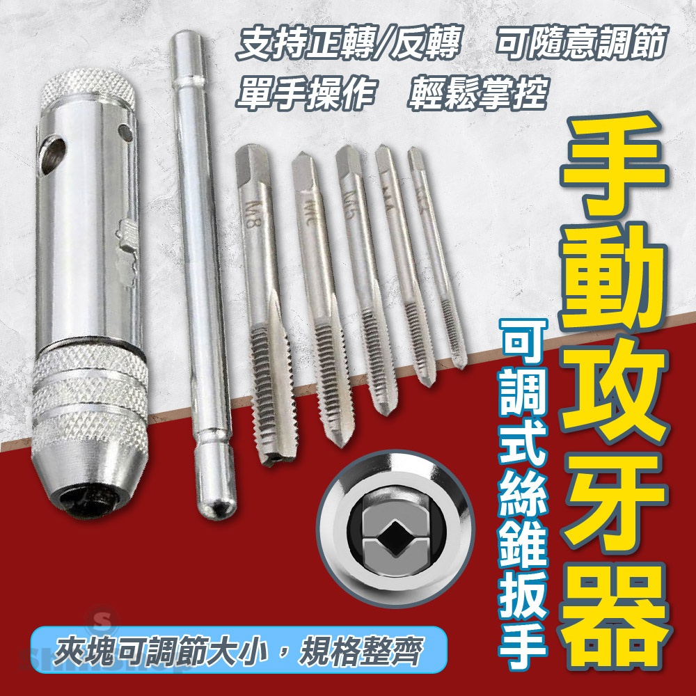 【挑戰最低價 手動攻牙器】絲錐 絲攻棘輪攻牙器 螺紋攻牙器 公制攻牙組 螺絲攻牙器 攻牙器 絞牙鑽頭 攻牙組 攻牙板手 | 蝦皮購物