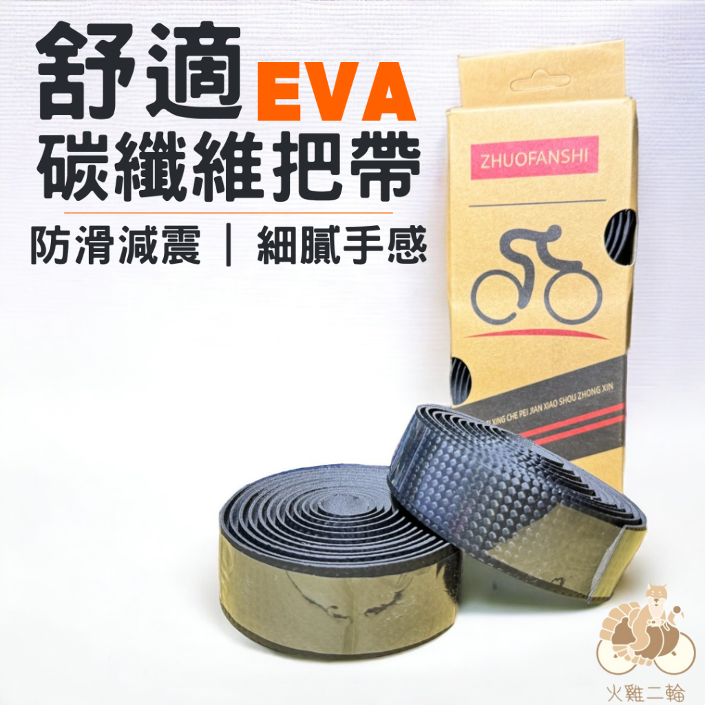 火雞Tth 碳纖維 Carbon 紋路 公路車 無背膠 手把帶 把手帶 車手帶 把手纏帶 把帶 | 蝦皮購物