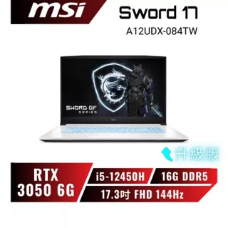 【升級版】MSI Sword 17 A12UDX-084TW龍魂白微星筆電/i5-12450H/RTX3050/17吋