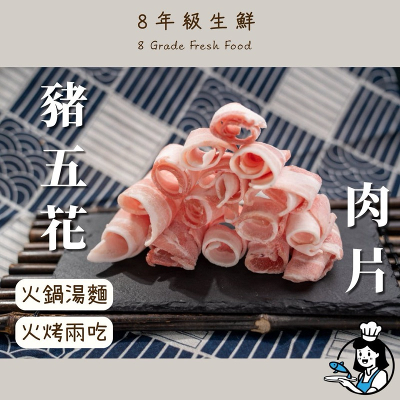 豬五花肉片 五花豬 豬五花 火鍋豬肉片 豬肉片 火鍋肉片 肉片 豬肉 火鍋 500g 全家799免運 【8年級生鮮】 | 蝦皮購物