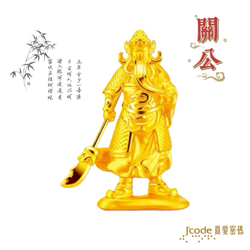(關公)J'code真愛密碼 關公 黃金擺飾/擺件 關公純金擺件 關公金飾 關聖帝君 關帝 關老爺 關羽 | 蝦皮購物