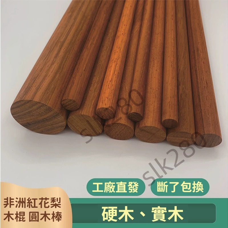 【slk嚴選】木棍 木條 紅花梨木棍 圓木棒 圓條 手工木棒 長木棍 實木紅木圓棒 長條 木條 長棒 台灣出貨 | 蝦皮購物