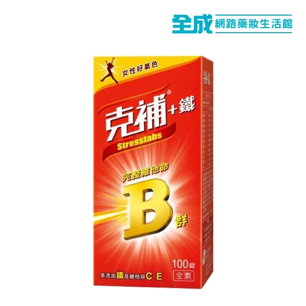 克補B群+鐵加強錠100粒(膜衣錠)【全成藥妝】 | 蝦皮購物