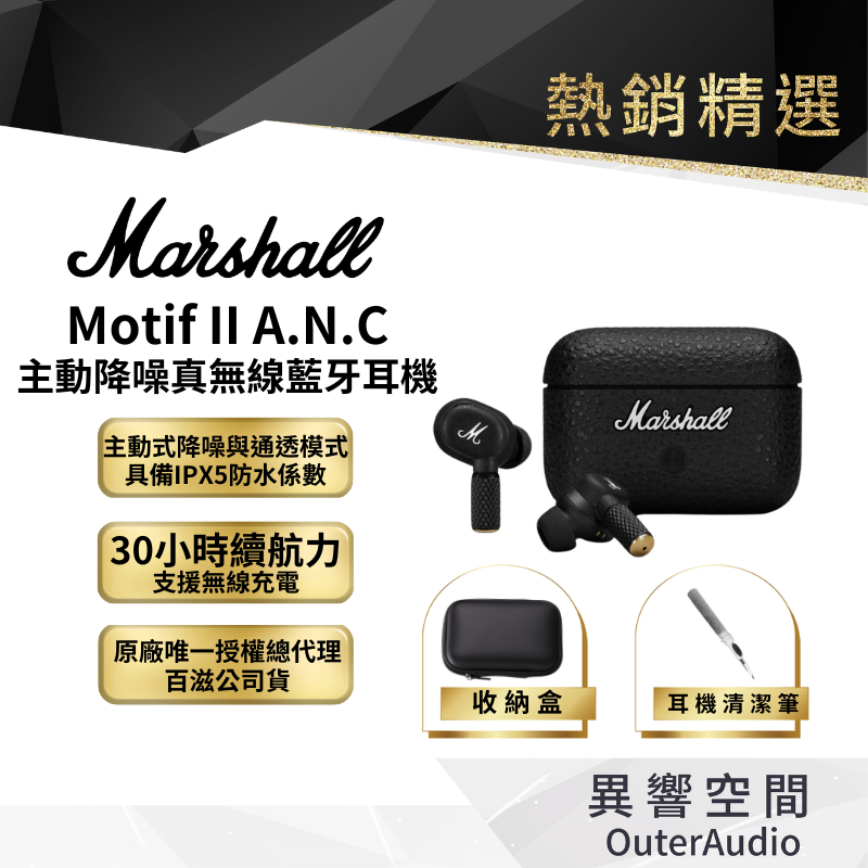 Marshall】Motif II A.N.C 二代主動式抗噪真無線藍牙耳機|領卷 Marshall】Motif II A.N.C 二代主動式抗噪真無線藍牙耳機|領卷