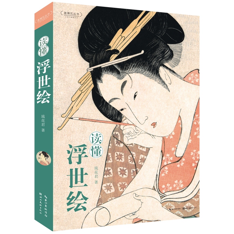 浮世繪讀懂浮世繪※本日特價-現貨※精選日本12位重量級的浮世繪畫師[店長