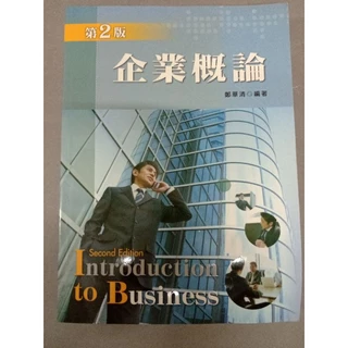 企業概論第二版- 優惠推薦- 2026年2月| 蝦皮購物台灣