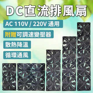 【太陽能百貨】C-33 DC直流排風扇 含油軸承 抽風扇 散熱 通風 空氣循環 電腦風扇 調速 排煙 可配太陽能板