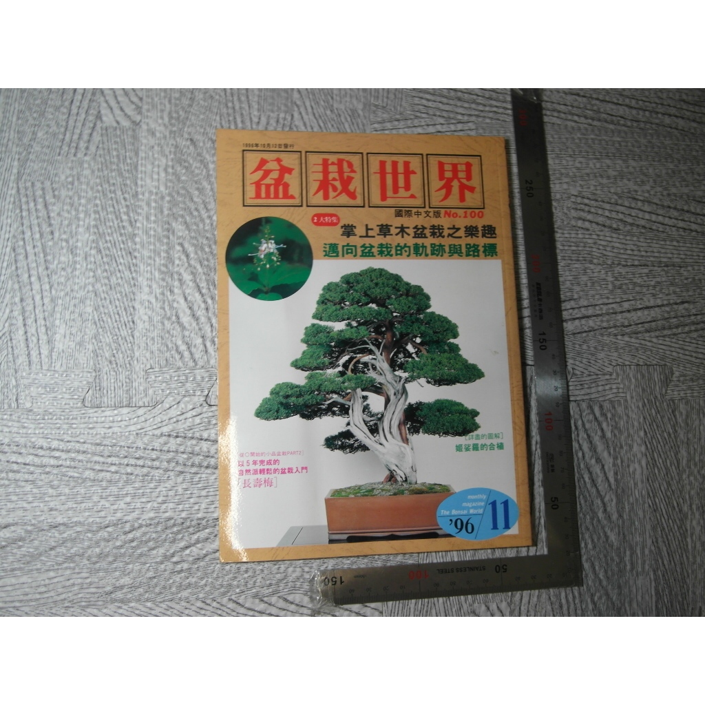 盆栽世界 NO.100 邁向盆栽的軌跡與路標 月刊｜二手書 泛黃點 詳細書況如圖所示/放置1樓 33號櫃