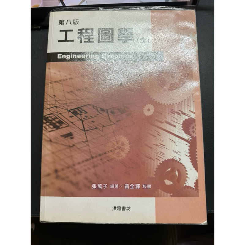 工程圖學 第八版 洪雅書坊 | 蝦皮購物