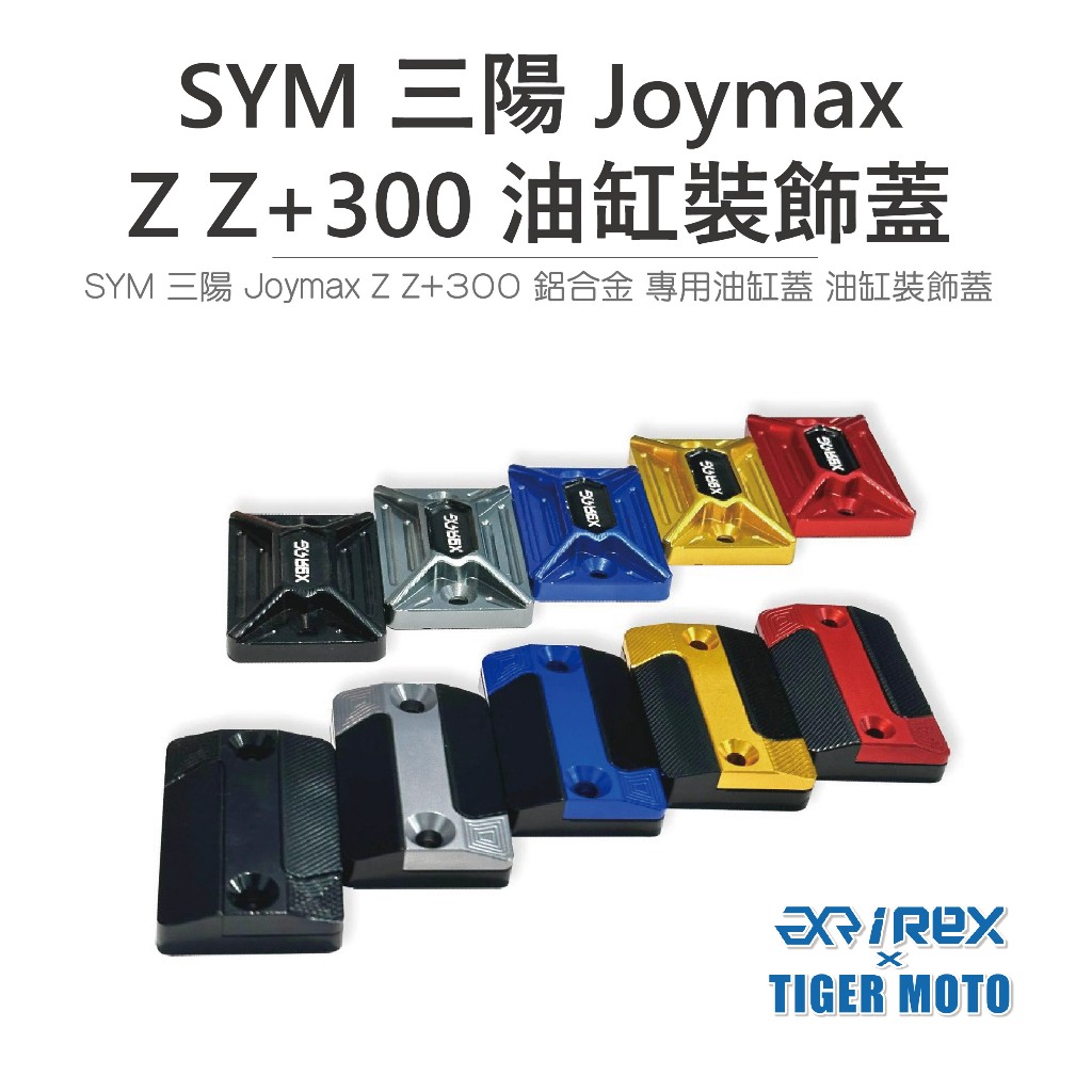 老虎摩托】REX雷克斯SYM 三陽Joymax Z Z+ 300 全新設計煞車油杯