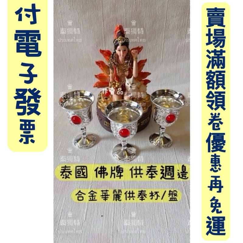 佛牌 供杯 華麗 敬神杯 供水杯 供佛杯 杯 | 蝦皮購物