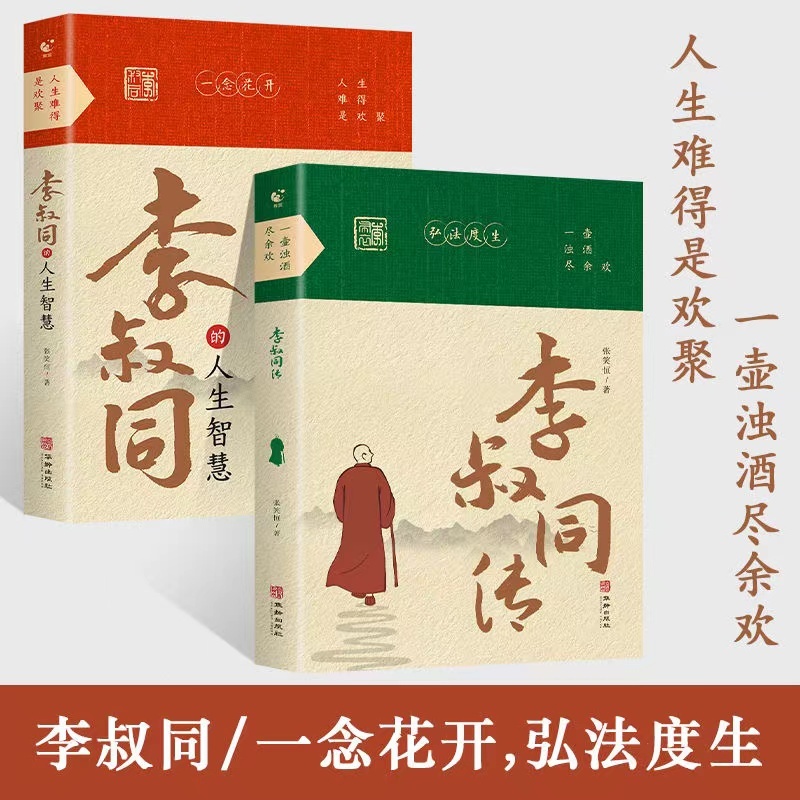 李叔同傳弘法度生李叔同的人生智慧一念花開人生哲理哲學書籍 | 蝦皮購物
