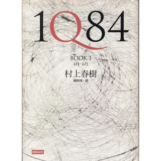 村上春樹1q84 - 優惠推薦- 2024年4月| 蝦皮購物台灣