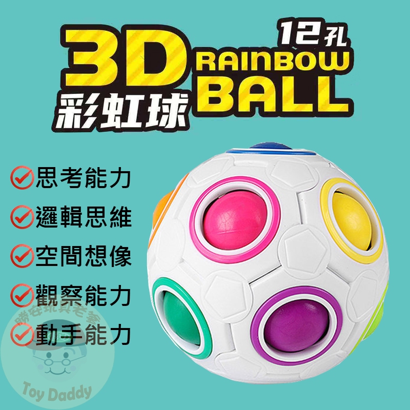 (新品 檢驗合格 商檢合格) 彩虹球 魔力球 魔法球 益智玩具 解壓玩具 按壓玩具 | 蝦皮購物