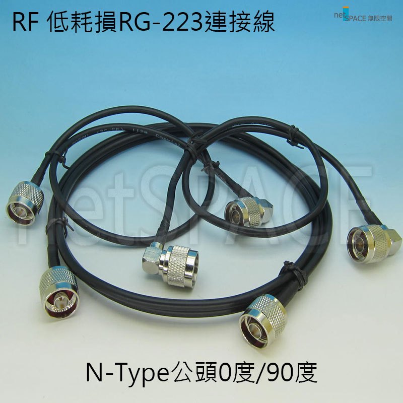 N-Type 公頭/天線連接線RG 223低耗損耐寒防水_長度視需求 | 蝦皮購物