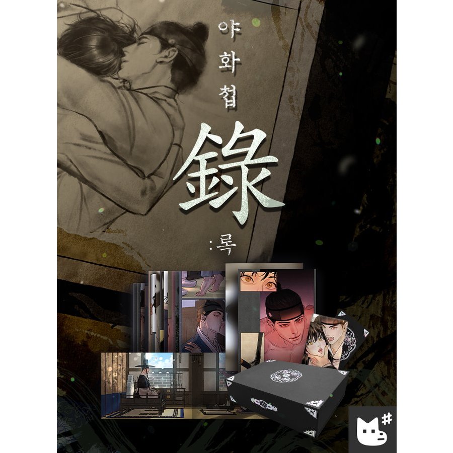 【預購】韓國BL 변덕 夜畫帳 야화첩 : 록（錄）Painter Of TheNight 完結紀念組／單行本／特裝版