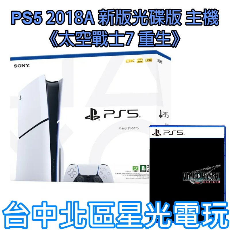 現貨【PS5主機】光碟版 薄機 PS5主機 2018A型＋太空戰士7 重生 FF7 中文版【臺灣公司貨】 | 蝦皮購物