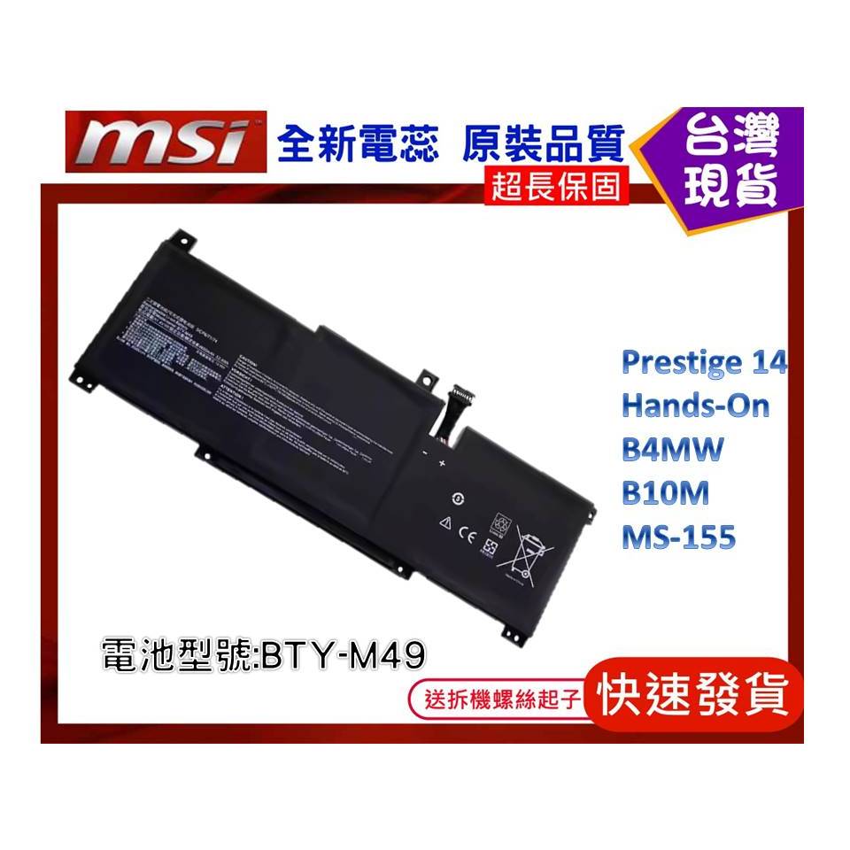 台灣現貨★送工具 BTY-M49 筆電維修用零件 微星 MSI Prestige 14 Hands-On B4MW | 蝦皮購物