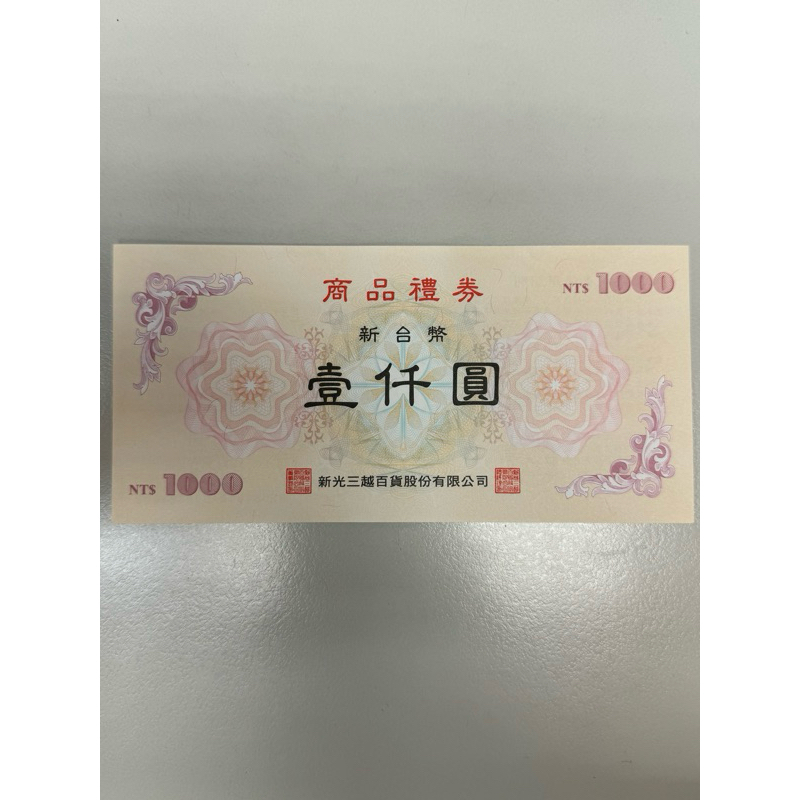 新光禮卷 新光三越 禮卷 sogo禮卷 消費卷 等於買9張送一張 | 蝦皮購物