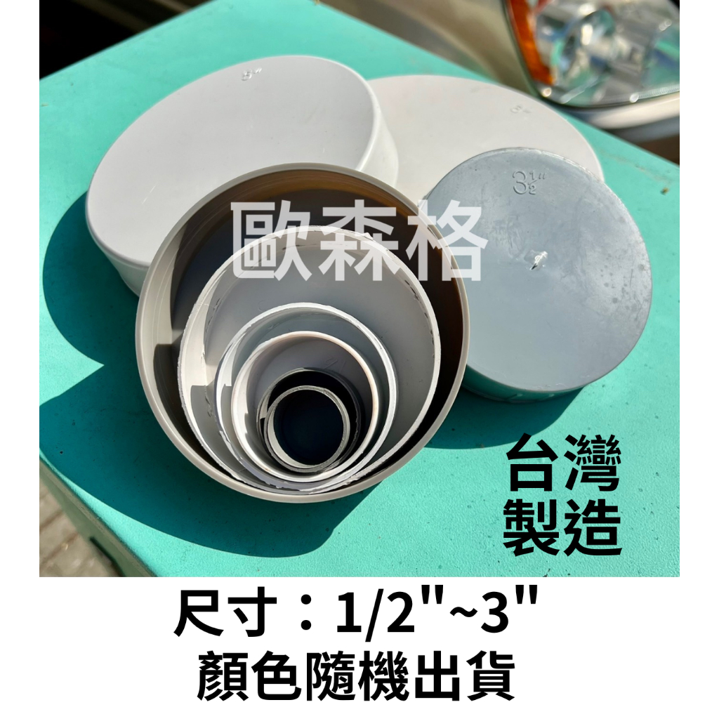 【電子發票】淺管帽 白管蓋 管蓋 PVC管帽 水管封口 1/2