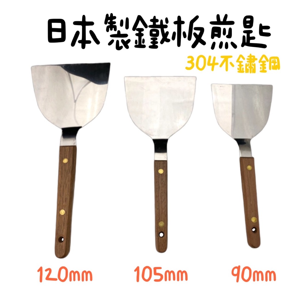 【G.F.M 選物】日本製304不銹鋼牛排煎匙 煎鏟 鐵板燒 牛排 早餐店 蚵仔煎 煎匙 營業用 | 蝦皮購物