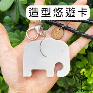 《好枝子悠遊卡》悠遊卡 大象 TPASS 造型悠遊卡 吊飾 鑰匙圈 交換禮物 生日禮物