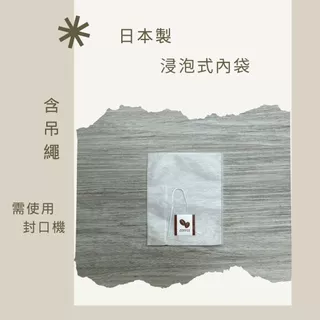 【阿金咖啡】日本製浸泡式內袋(含吊繩)需使用封口機 浸泡咖啡濾袋 浸泡式咖啡濾紙 浸泡式咖啡袋 浸泡咖啡