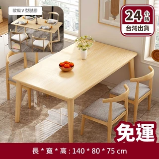🔵24HR台灣出貨🔵餐桌 客廳桌 餐桌家用小戶型現代簡約長方形實木腿飯桌吃飯桌椅組合家用小桌子