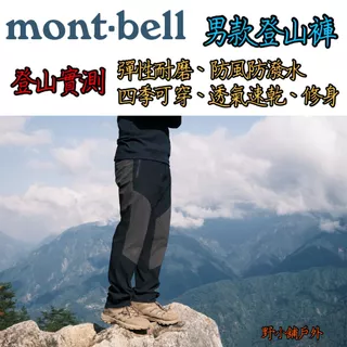 montbell男款Light Guide彈性耐磨防潑水防風透氣登山褲修身1105683