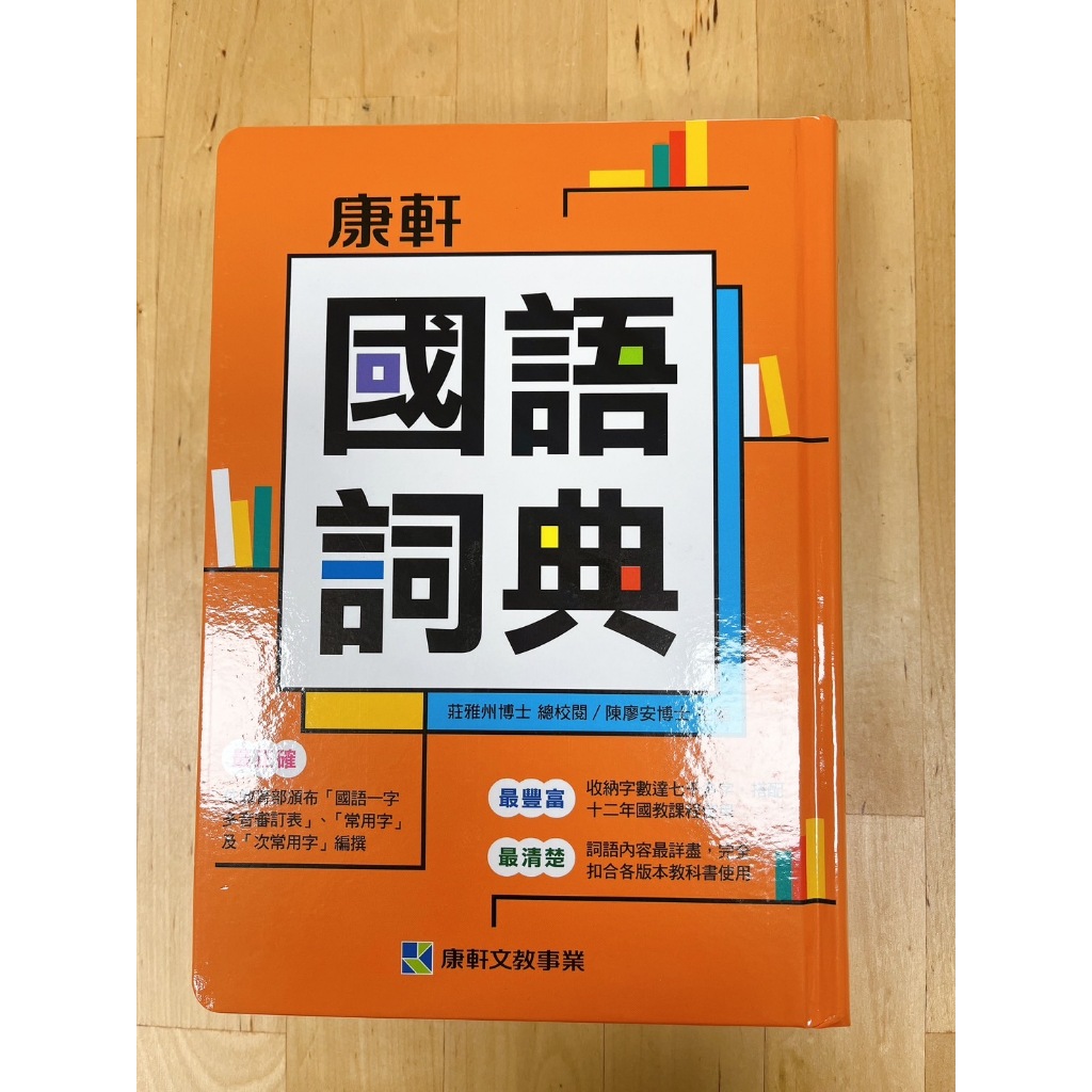 《國王太太》現貨 康軒 開學必備 國語詞典 （開學搶購中） 字典 開學字典 小學字典 國小字典 國語 詞典 | 蝦皮購物