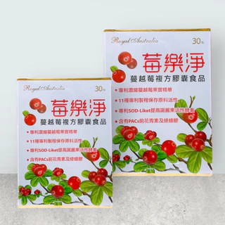 澳洲皇家 莓樂淨 蔓越莓複方膠囊 30粒/盒 /蔓越莓/女性保養