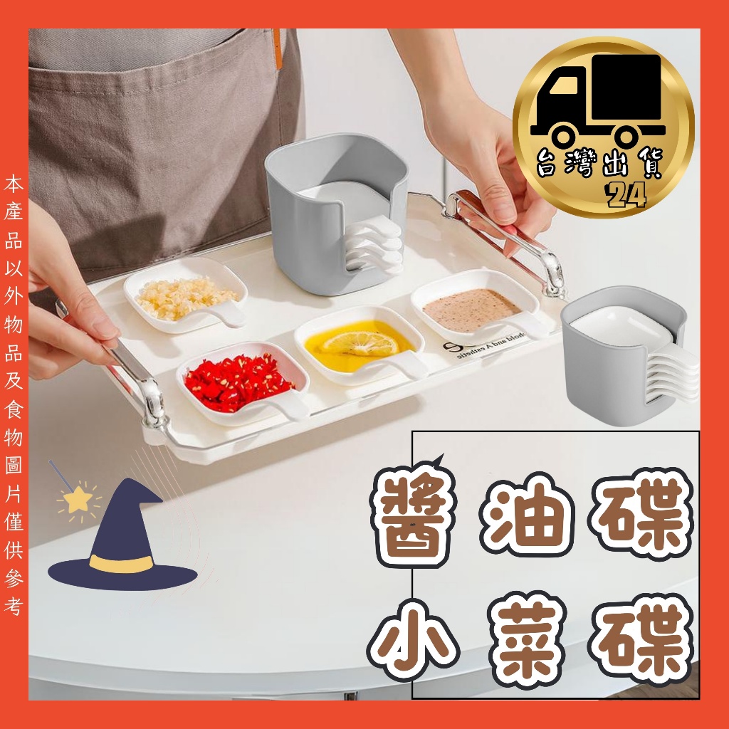 六入 調味碟 醬料碟 小碟子 醬油碟 調料碟 點心碟 小盤子 香料碟 收納 套組 調味碟 小菜碟/現貨 | 蝦皮購物