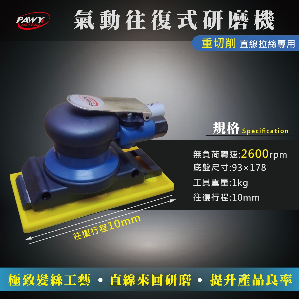 氣動往復式直線研磨機 前後來回式 長方型 砂紙 散打 拋光 砂光 打磨 拉絲 髮絲線紋 菜瓜布 廚具 機械鈑金烤噴漆工具 | 蝦皮購物