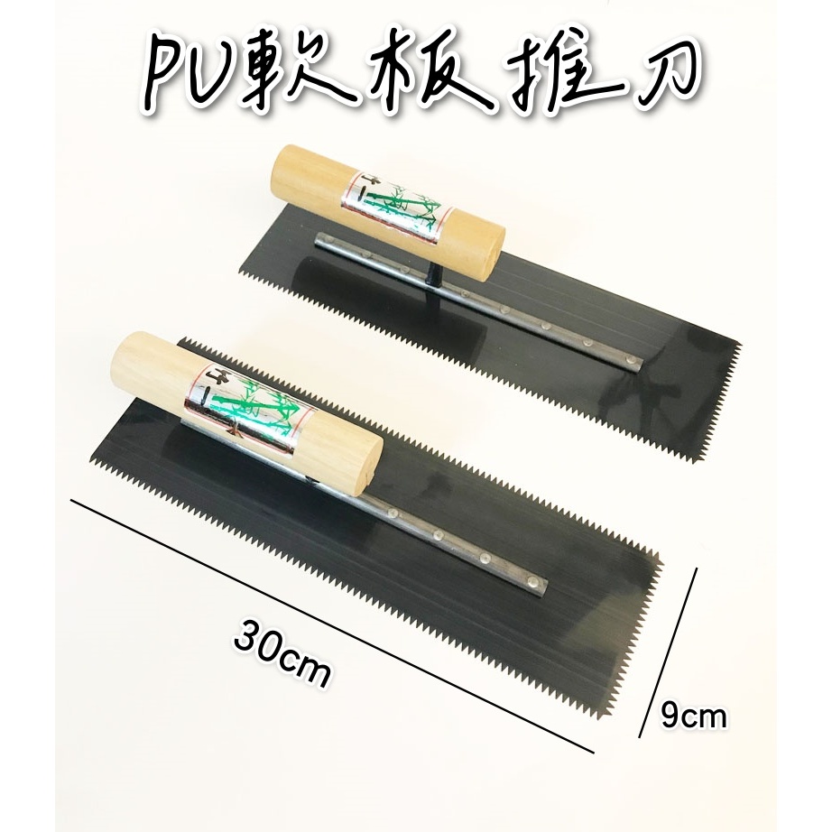 pu推刀 2面齒 3面齒 3mm PU軟板推刀 水泥推刀 抹刀 | 蝦皮購物