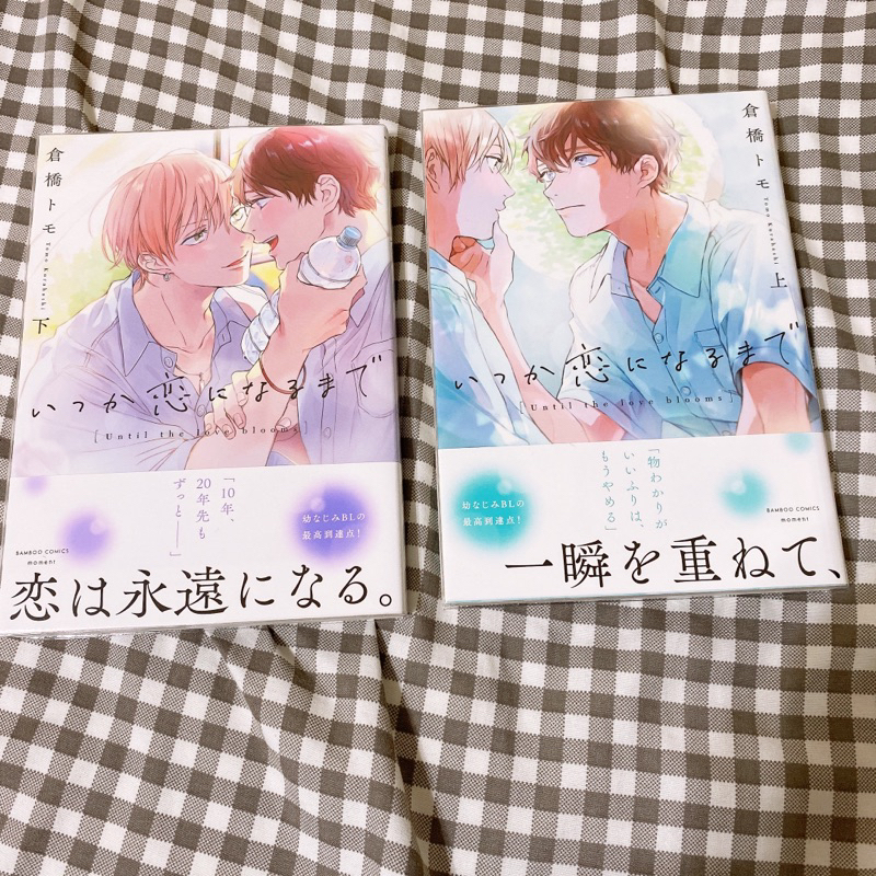 合賣 直到兩情相悅 いつか恋になるまで 漫畫 耽美 日文 Bl 倉橋トモ 上下集 蝦皮購物