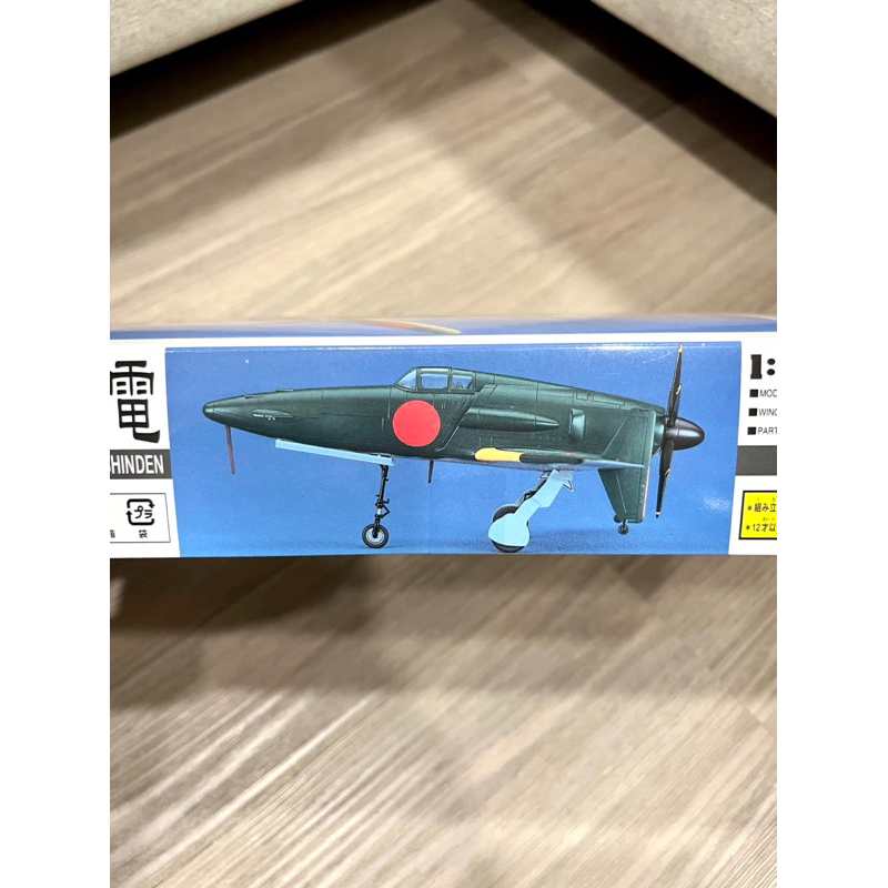 Hasegawa 九州J7W1 十八試局地戰鬥機震電模型-1.0 哥吉拉1：72 | 蝦皮購物