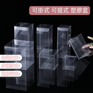 【台灣出貨】可掛式 可提式 塑膠空盒 正方形 PVC盒 小尺寸 透明禮物包裝盒 糖果甜點包裝盒 透明塑膠盒 PET盒