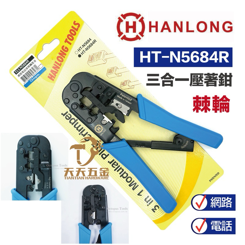 含稅 HANLONG 亨龍 HT-N5684R 三合一網路電話線棘輪壓著剝線鉗 棘輪壓著 電話線 網路線 壓著鉗 三合一 | 蝦皮購物