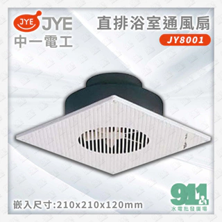『911水電批發』附發票  中一 JY8001 JY-B9002直排浴室通風扇 直排 排風扇 換氣扇 通風扇 110V