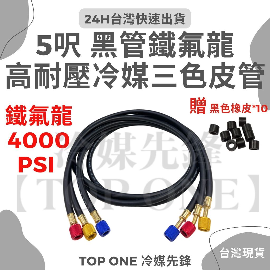 💲含稅5尺冷媒管R32 R410A R134a冷媒黑管冷媒管耐高壓黑色冷媒皮管