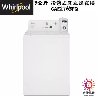 惠而浦 Whirlpool 聊聊優惠 9公斤 投幣式直立洗衣機 CAE2765FQ
