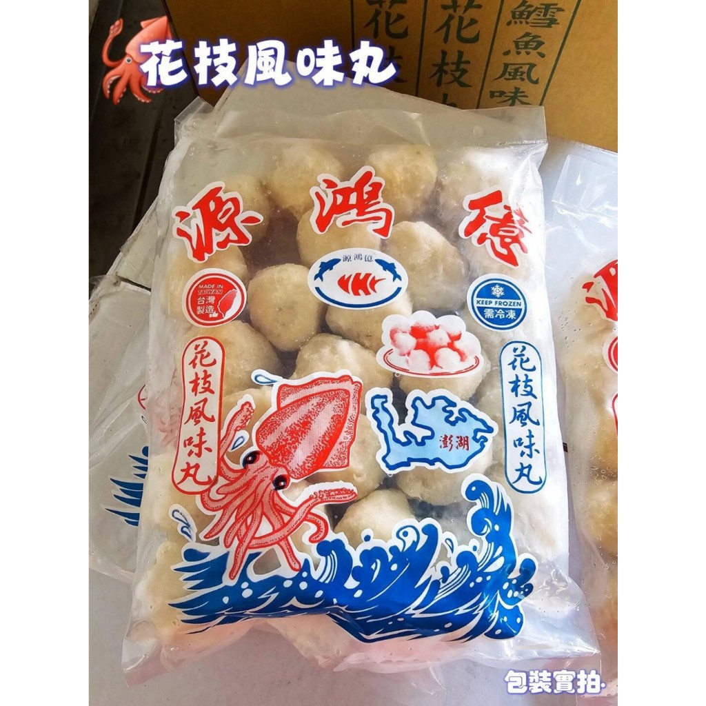 【畇澔批發免運】澎湖花枝丸／600／源宏億／丸子／火鍋／冷凍食品／件／30包／免運 | 蝦皮購物