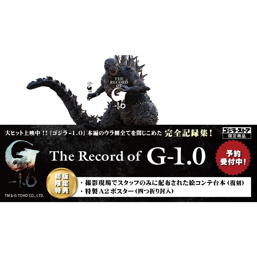 ゴジラ-1.0 完全記録集　The record of g-1.0 ゴジラ-1.0』完全記録集 THE RECORD OF G-1.0 特典付き - メルカリ