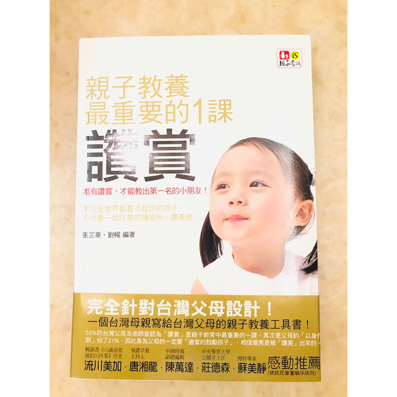 （全新 親子教養書）親子教養最重要的1課：讚賞 | 蝦皮購物