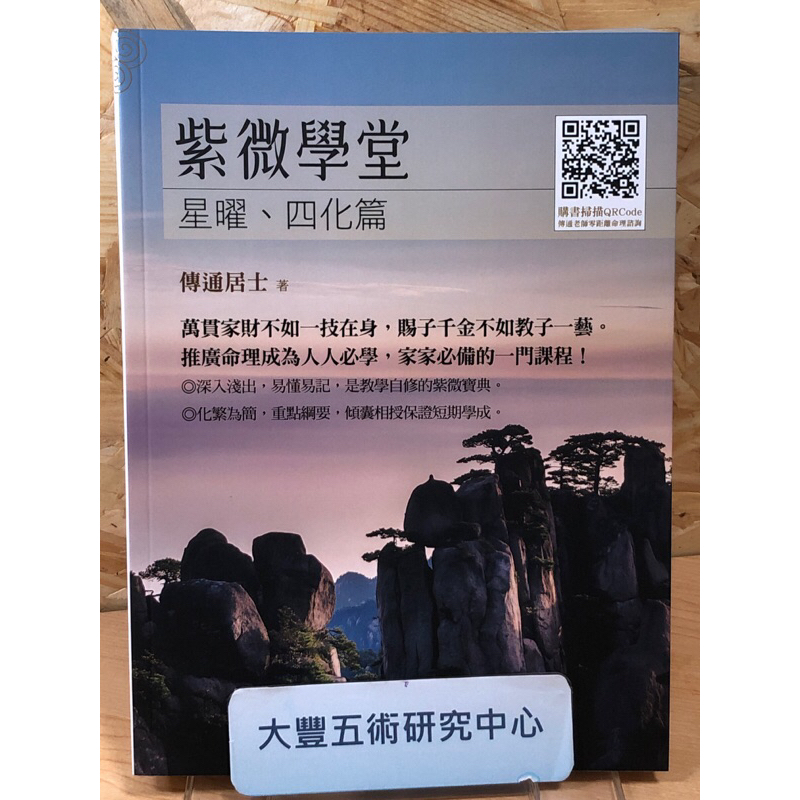 全新>紫微學堂-星曜四化篇(傳通居士)(現代美)《大豐五術研究中心 