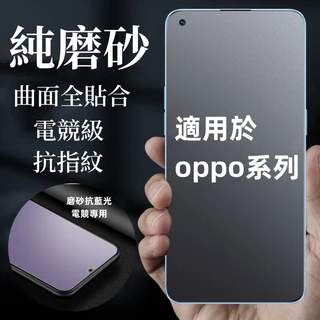 霧面藍光 玻璃貼 保護貼 適用 OPPO Reno 14 13 12 11 Pro A3 pro A79 A98 A38