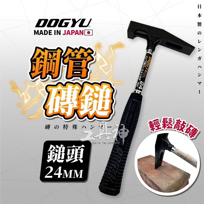 工具神 DOGYU 土牛 圓柄磚鎚 24mm 鐵鎚 四角 方鎚 鐵槌 磚鎚 磚槌 磚錘 土水 | 蝦皮購物