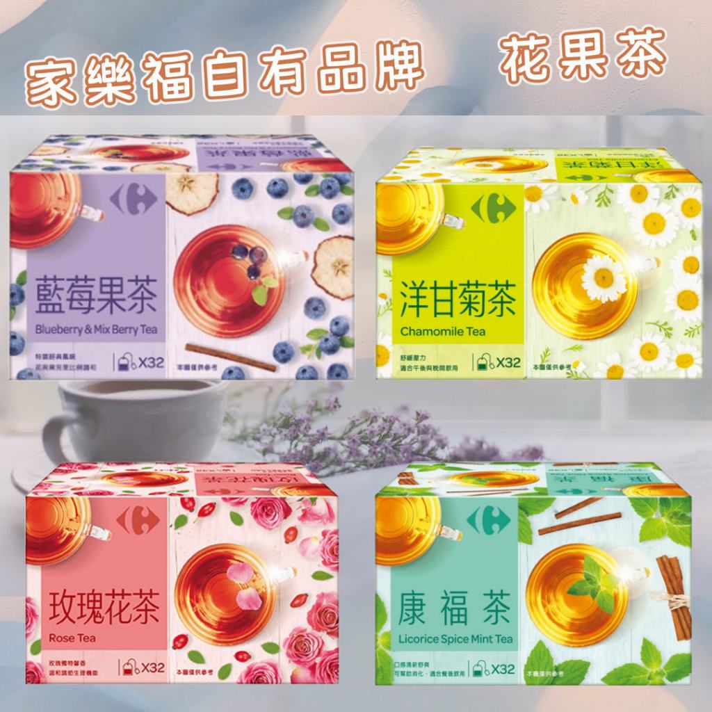 『優惠中』 家樂福 花果茶(康福茶\藍莓\玫瑰花\洋甘菊) | 蝦皮購物